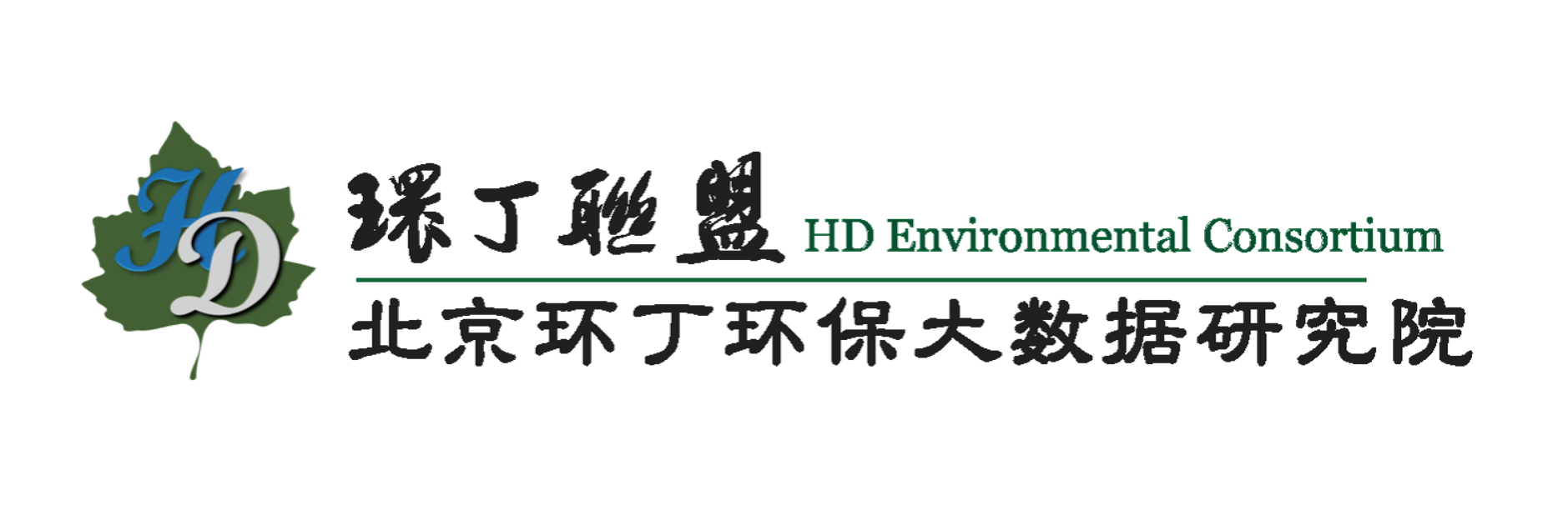 大鸡巴操大黑逼的视频关于拟参与申报2020年度第二届发明创业成果奖“地下水污染风险监控与应急处置关键技术开发与应用”的公示